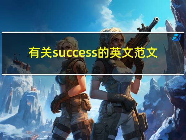 有关success的英文范文的相关图片