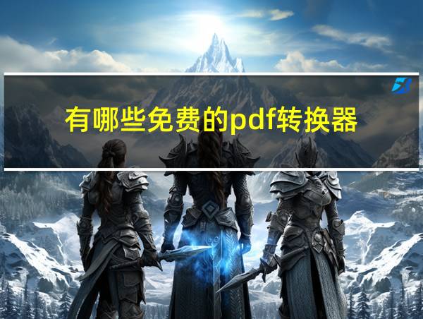 有哪些免费的pdf转换器的相关图片