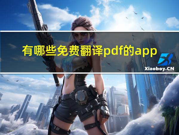 有哪些免费翻译pdf的app的相关图片