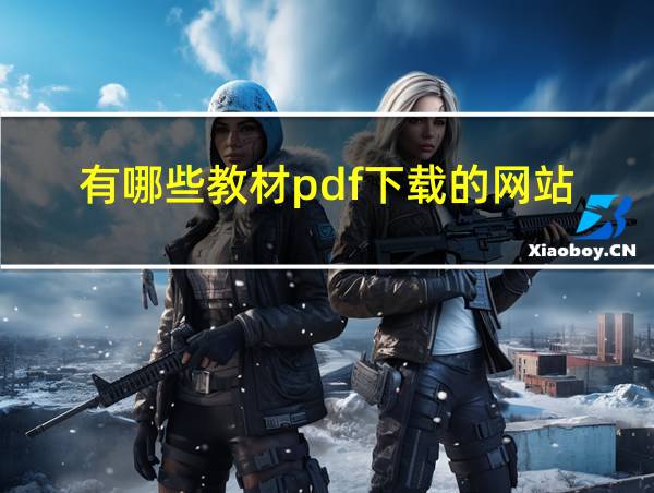 有哪些教材pdf下载的网站的相关图片