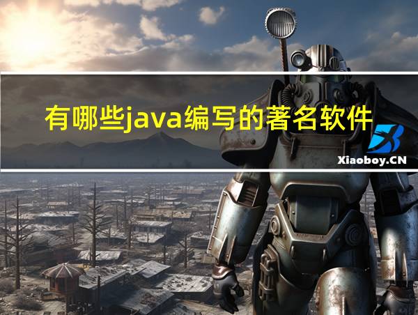 有哪些java编写的著名软件的相关图片