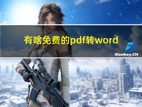 有啥免费的pdf转word的相关图片