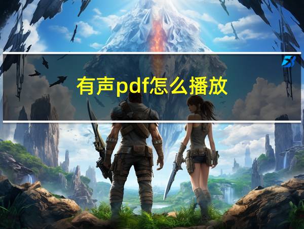 有声pdf怎么播放的相关图片