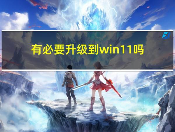 有必要升级到win11吗的相关图片