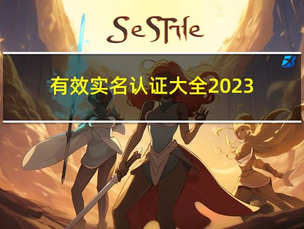 有效实名认证大全2023的相关图片