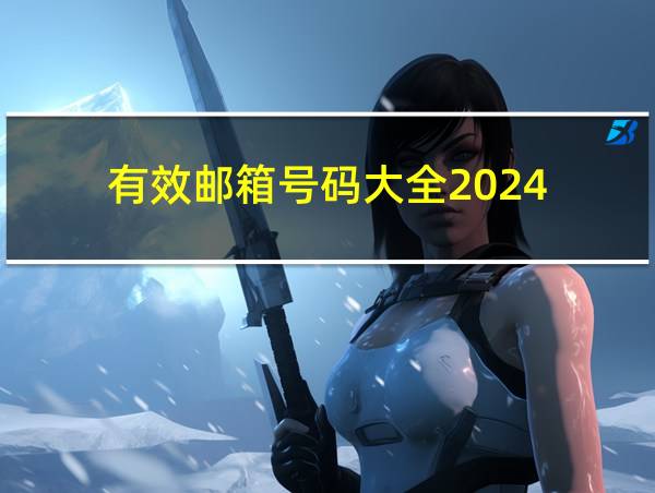 有效邮箱号码大全2024的相关图片