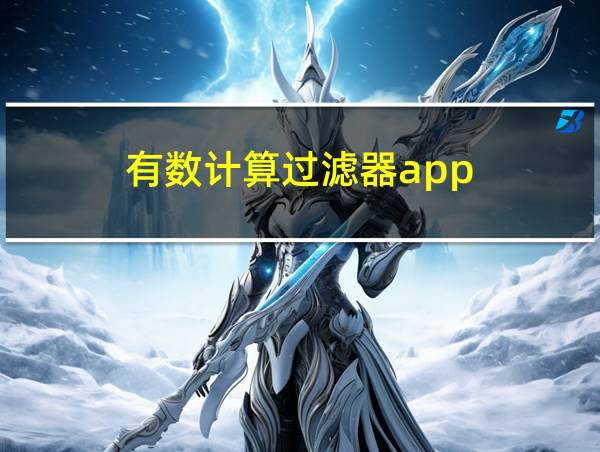 有数计算过滤器app的相关图片