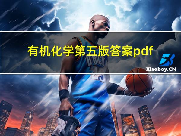 有机化学第五版答案pdf的相关图片