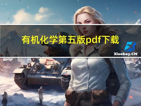 有机化学第五版pdf下载的相关图片