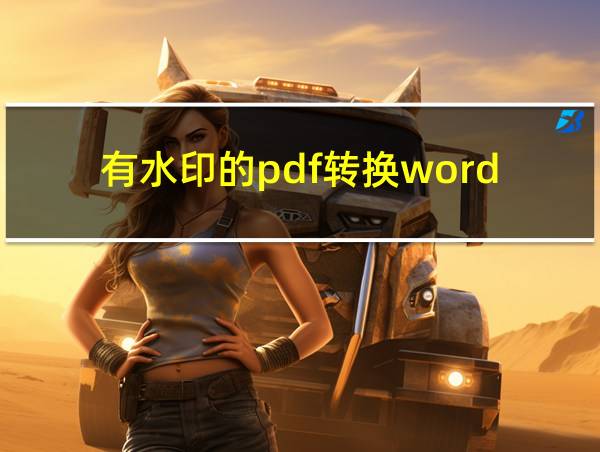 有水印的pdf转换word的相关图片