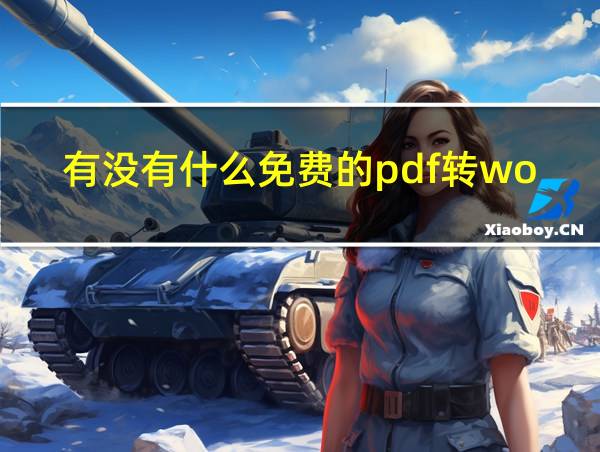 有没有什么免费的pdf转word的相关图片