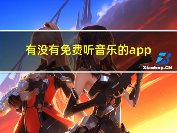 有没有免费听音乐的app的相关图片