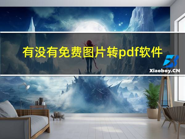 有没有免费图片转pdf软件的相关图片