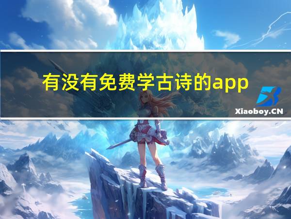 有没有免费学古诗的app的相关图片