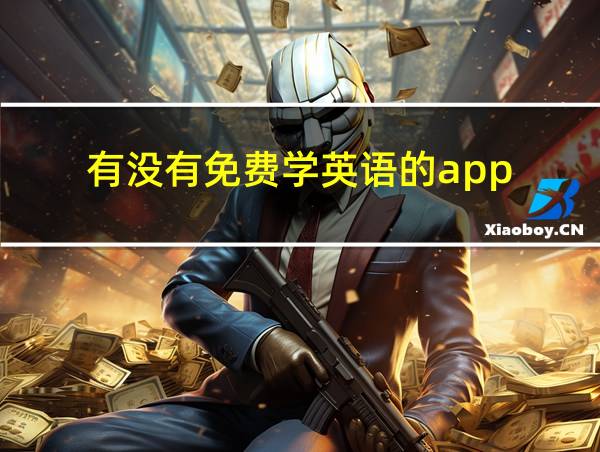 有没有免费学英语的app的相关图片