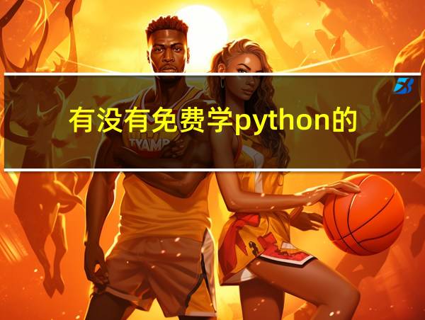 有没有免费学python的的相关图片