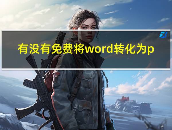 有没有免费将word转化为pdf的软件的相关图片