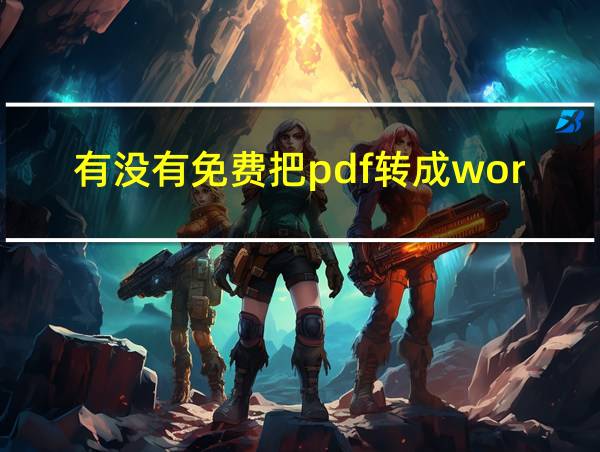 有没有免费把pdf转成word的软件的相关图片