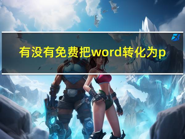 有没有免费把word转化为pdf格式的软件的相关图片