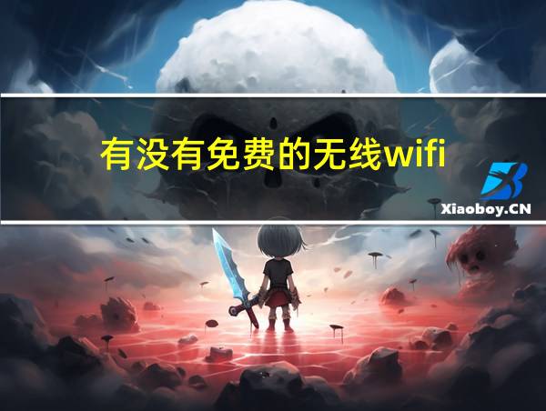 有没有免费的无线wifi的相关图片