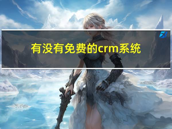 有没有免费的crm系统的相关图片