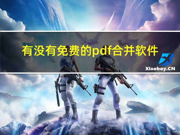 有没有免费的pdf合并软件的相关图片