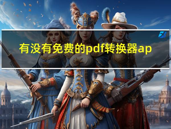 有没有免费的pdf转换器app的相关图片