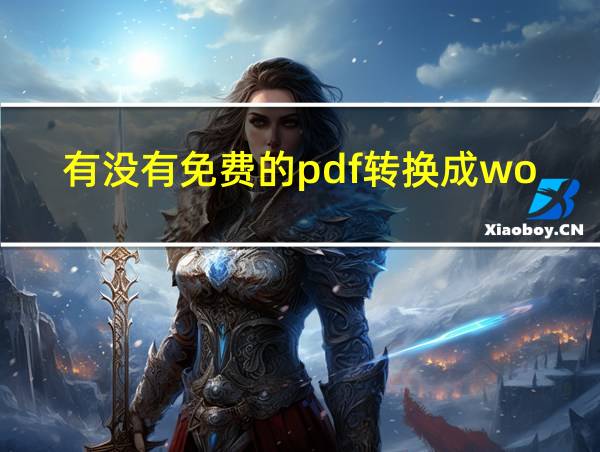 有没有免费的pdf转换成word转换器的相关图片