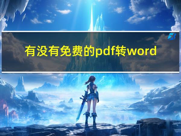 有没有免费的pdf转word的相关图片