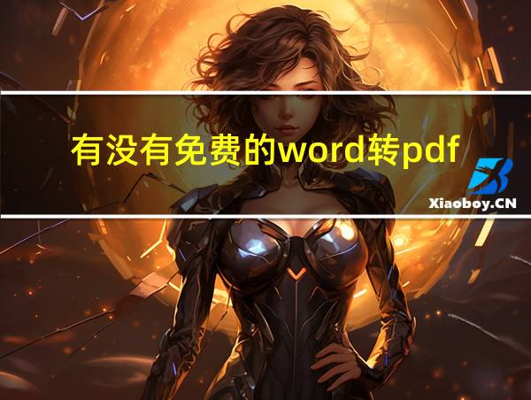 有没有免费的word转pdf转换器的相关图片