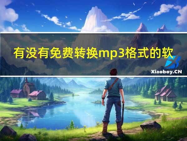 有没有免费转换mp3格式的软件的相关图片