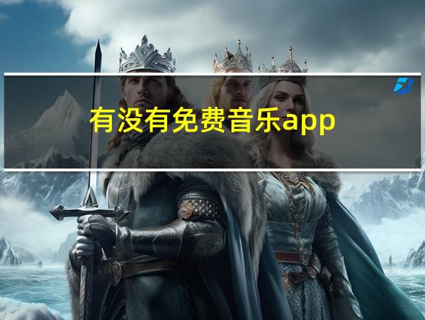 有没有免费音乐app的相关图片