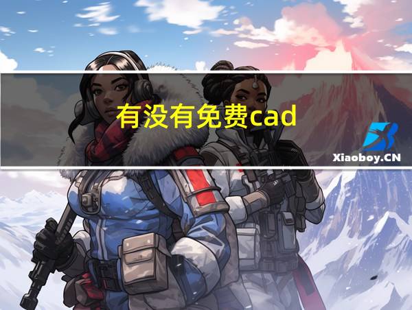 有没有免费cad的相关图片