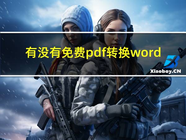 有没有免费pdf转换word的软件的相关图片