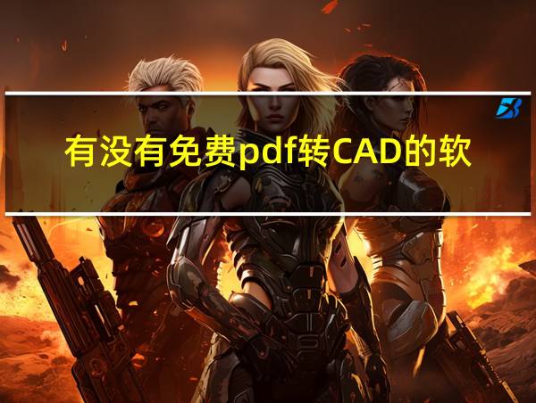 有没有免费pdf转CAD的软件的相关图片