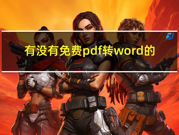 有没有免费pdf转word的软件的相关图片