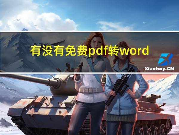 有没有免费pdf转word的相关图片