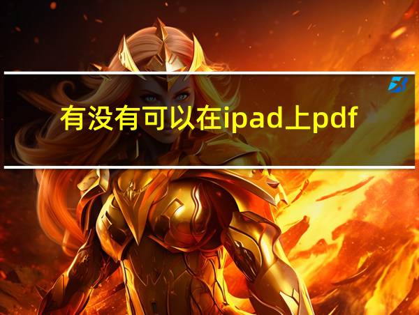 有没有可以在ipad上pdf做笔记的软件的相关图片