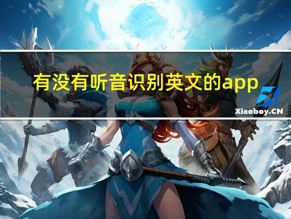 有没有听音识别英文的app的相关图片