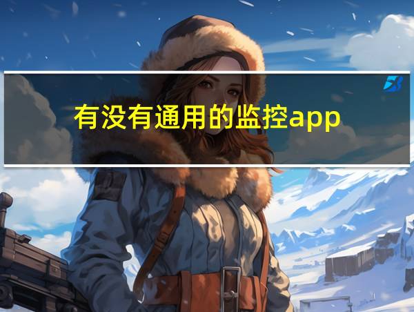 有没有通用的监控app的相关图片