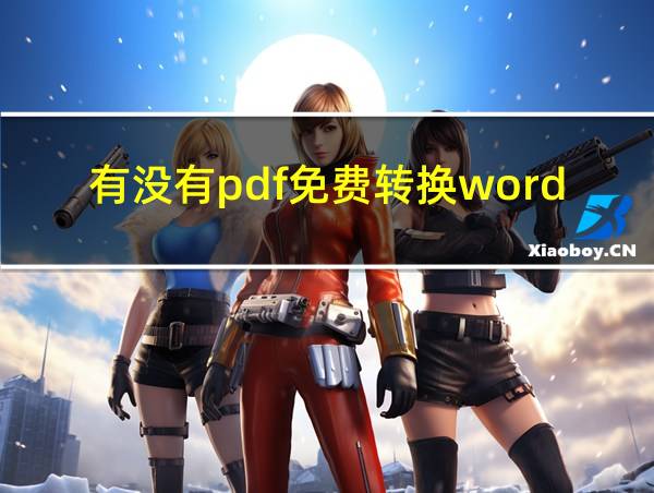 有没有pdf免费转换word的软件的相关图片