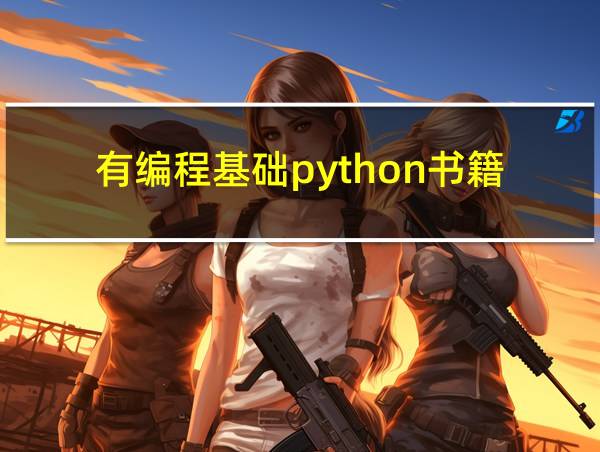 有编程基础python书籍的相关图片