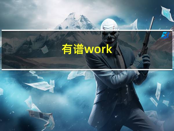 有谱work的相关图片