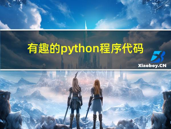 有趣的python程序代码的相关图片