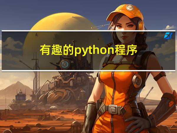 有趣的python程序的相关图片