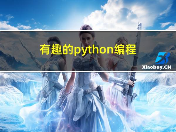 有趣的python编程的相关图片