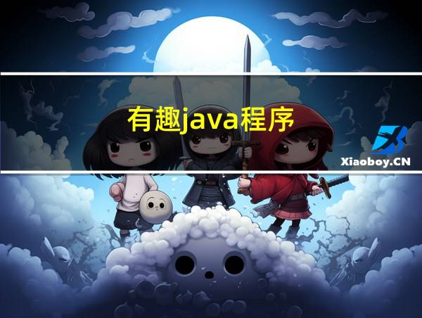 有趣java程序的相关图片