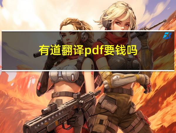 有道翻译pdf要钱吗的相关图片