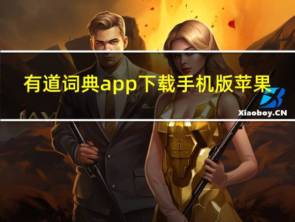 有道词典app下载手机版苹果的相关图片