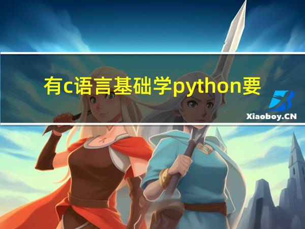 有c语言基础学python要多久的相关图片